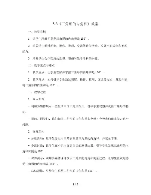 5.3《三角形的内角和》(教案)2023-2024学年数学四年级下册-人教版
