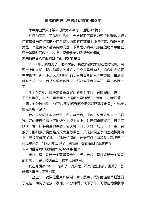 未来的世界六年级科幻作文450字（通用47篇）