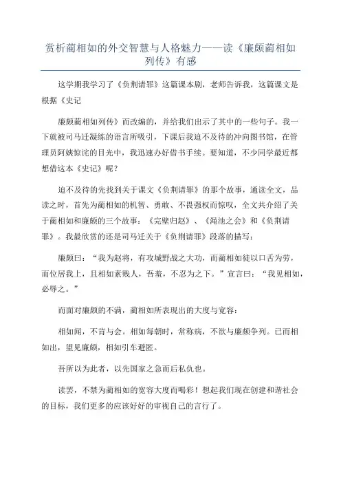 赏析蔺相如的外交智慧与人格魅力——读《廉颇蔺相如列传》有感