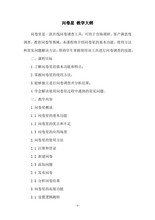 问卷星 教学大纲