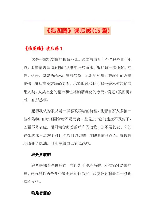 《狼图腾》读后感(15篇)