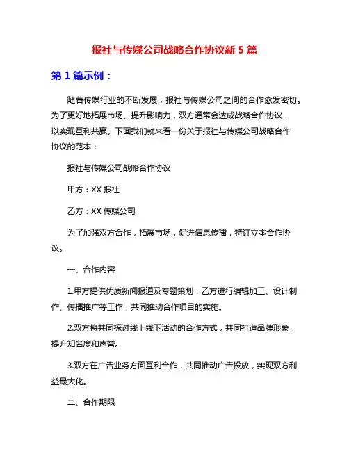 报社与传媒公司战略合作协议新5篇