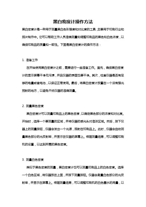 黑白密度计操作方法