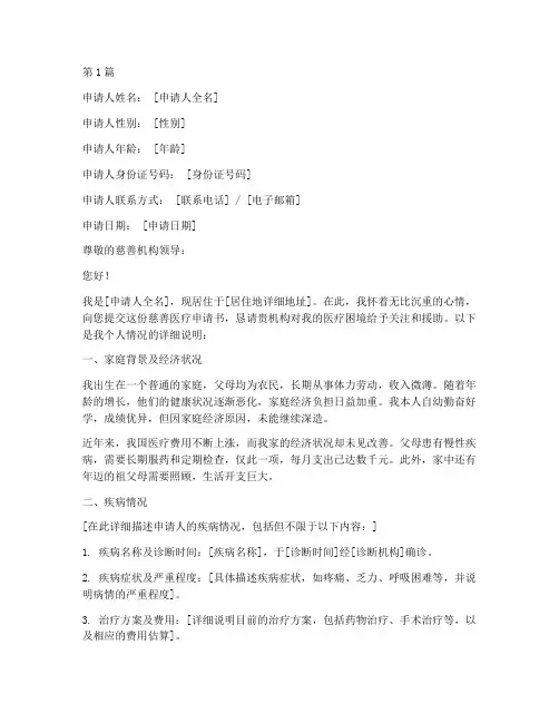 慈善医疗申请书模板范文(3篇)