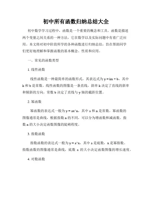 初中所有函数归纳总结大全