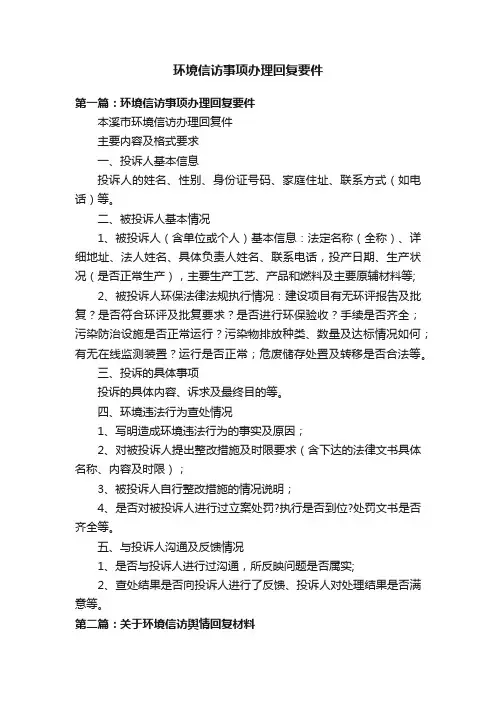 环境信访事项办理回复要件