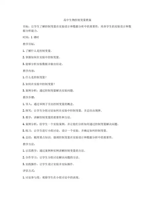 高中生物控制变量教案