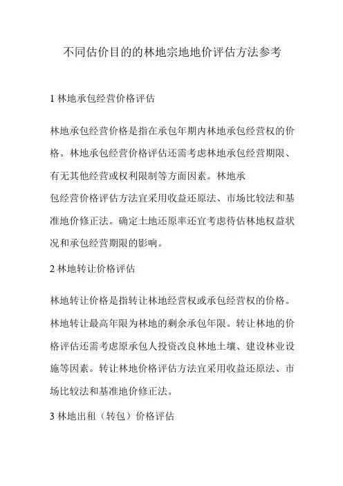 不同估价目的的林地宗地地价评估方法参考