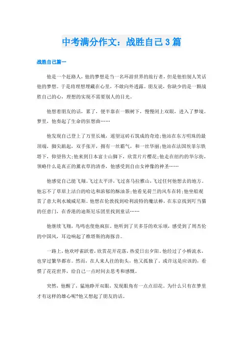 中考满分作文：战胜自己3篇