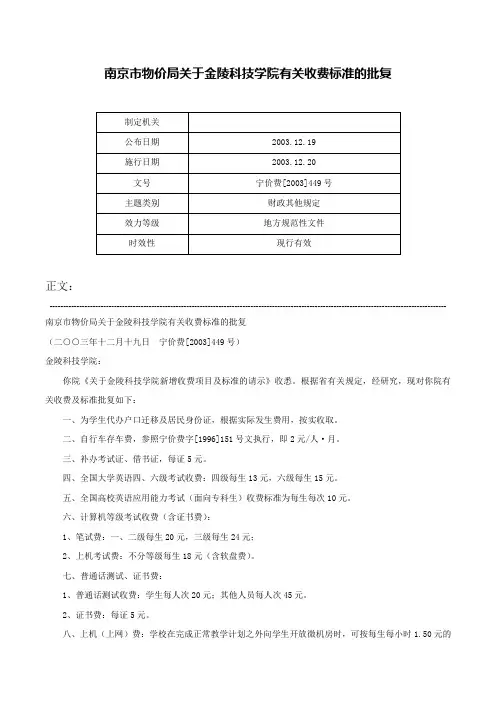 南京市物价局关于金陵科技学院有关收费标准的批复-宁价费[2003]449号