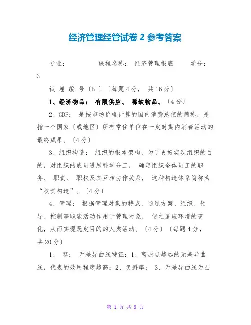 经济管理经管试卷2参考答案
