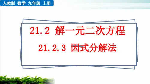 人教版数学九年级因式分解法ppt课堂课件