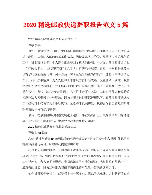 2020精选邮政快递辞职报告范文5篇