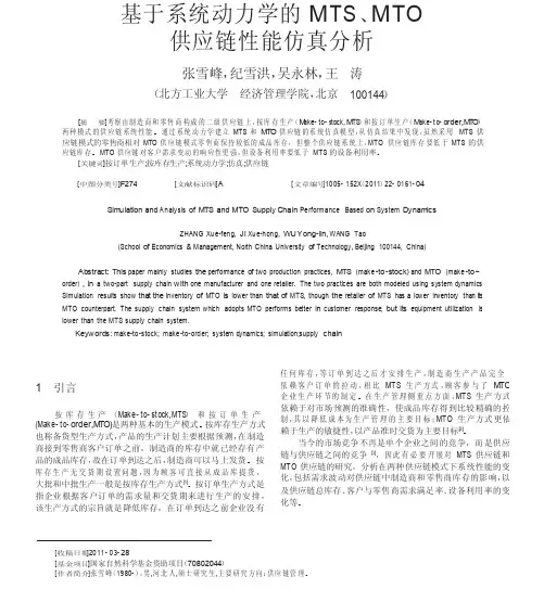 基于系统动力学的MTS_MTO供应链性能仿真分析