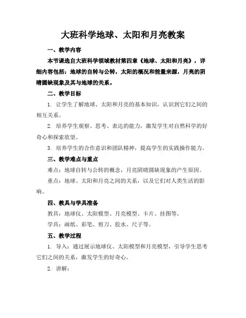 大班科学地球、太阳和月亮教案