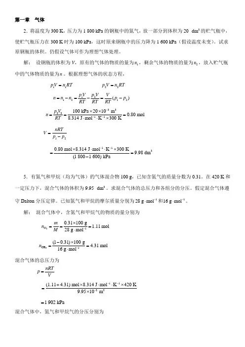 物理化学核心教程第二版(沉文霞-南京大学)最全课后习题答案