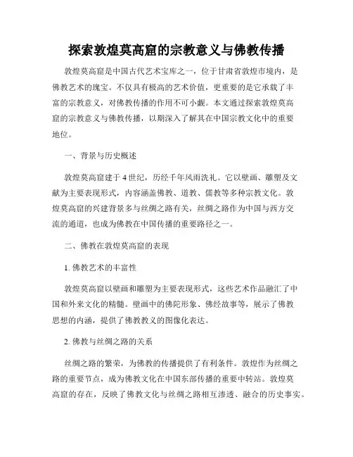 探索敦煌莫高窟的宗教意义与佛教传播