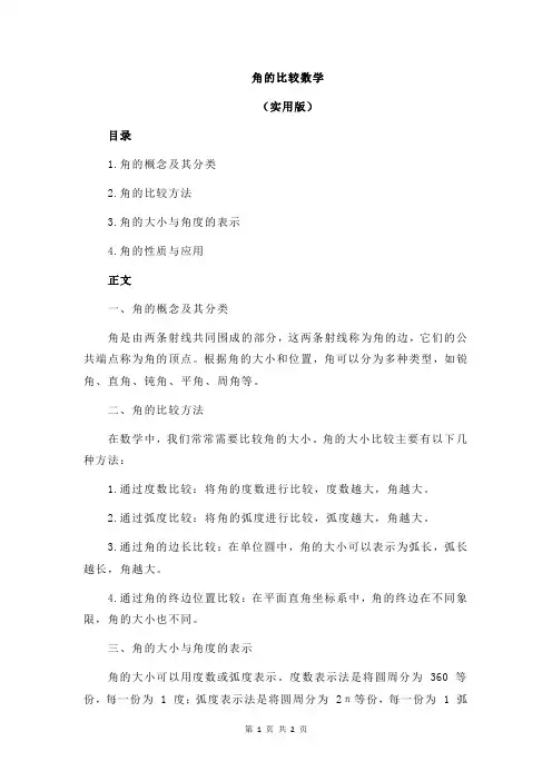角的比较数学
