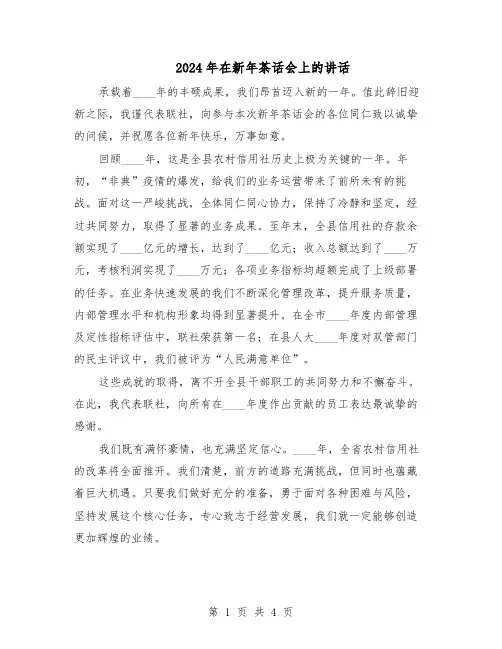 2024年在新年茶话会上的讲话（三篇）
