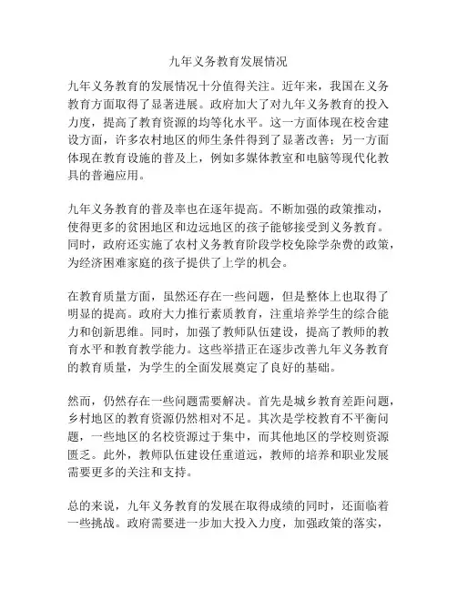 九年义务教育发展情况