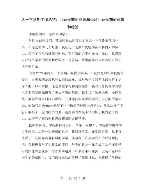 大一下学期工作总结：回顾学期的成果和经验