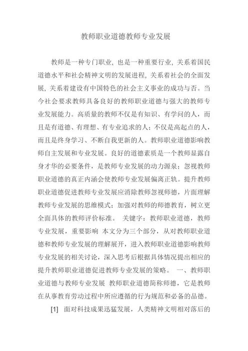 教师职业道德教师专业发展