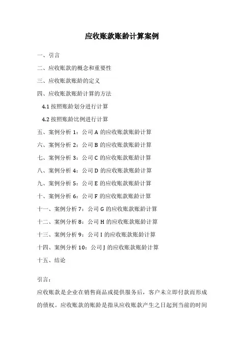应收账款账龄计算案例