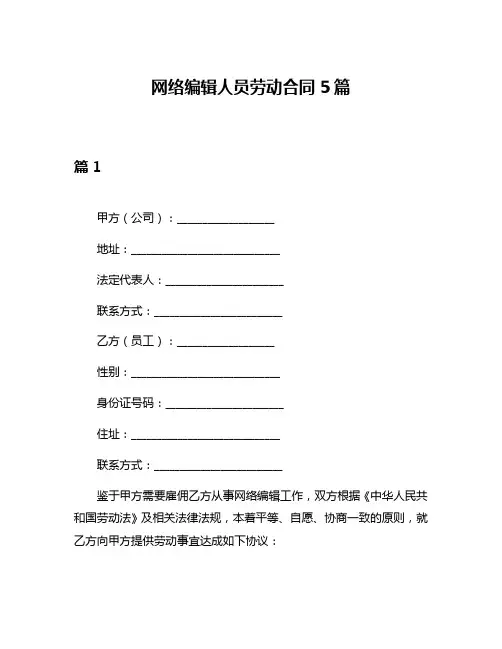 网络编辑人员劳动合同5篇