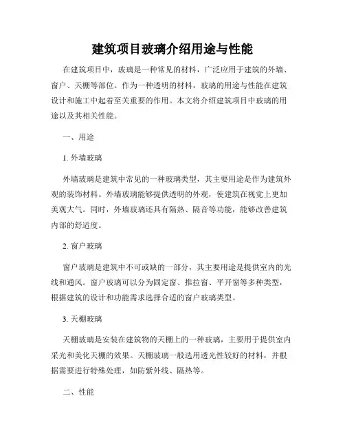 建筑项目玻璃介绍用途与性能