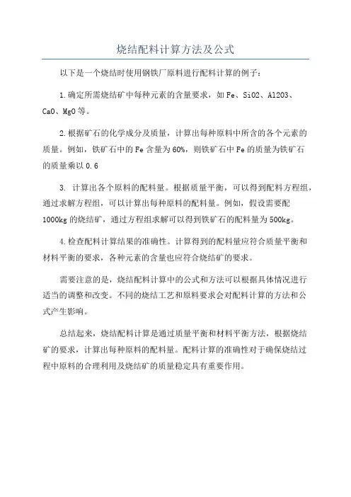 烧结配料计算方法及公式