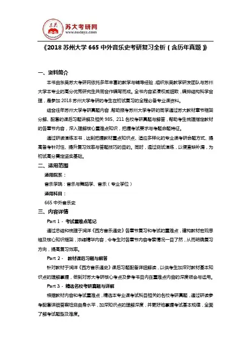 《2018苏州大学665中外音乐史考研复习全析(含历年真题)》