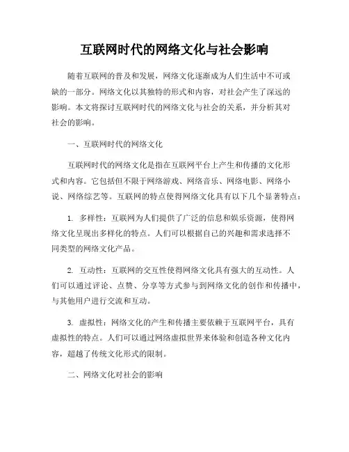 互联网时代的网络文化与社会影响