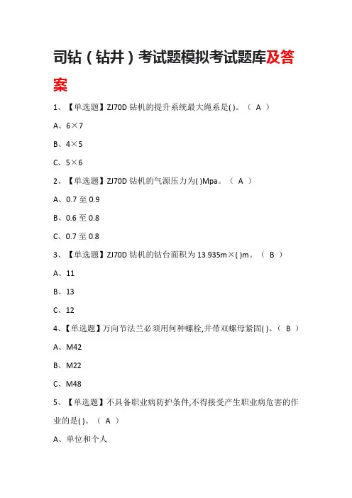 司钻(钻井)考试题模拟考试题库及答案