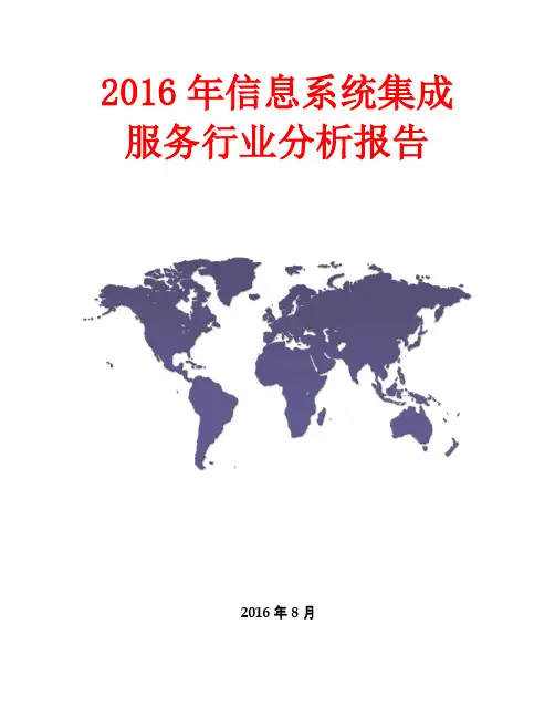 2016年信息系统集成服务行业分析报告