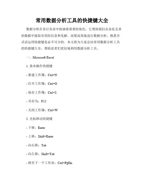 常用数据分析工具的快捷键大全