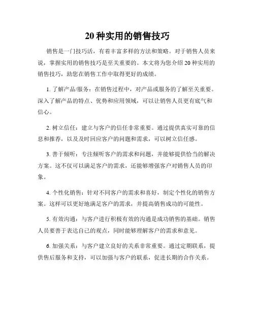 20种实用的销售技巧