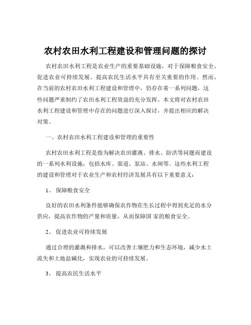 农村农田水利工程建设和管理问题的探讨