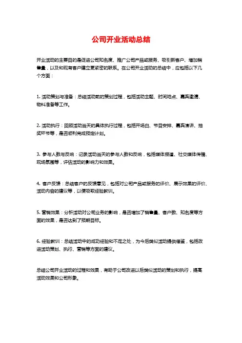 公司开业活动总结