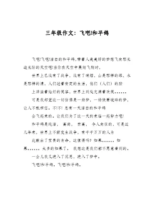 三年级作文：飞吧!和平鸽