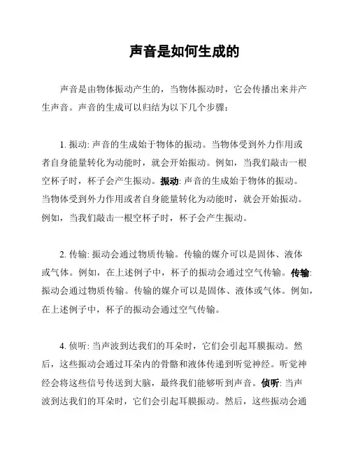 声音是如何生成的