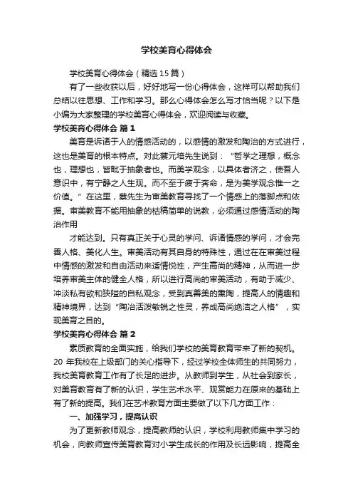 学校美育心得体会（精选15篇）