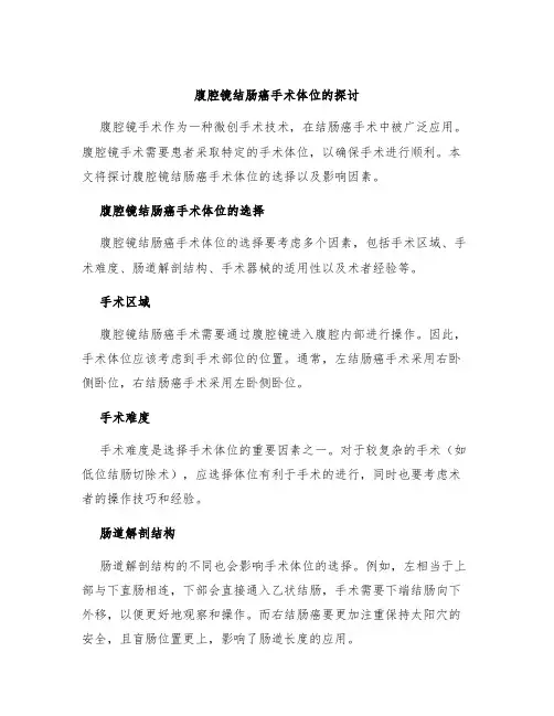 腹腔镜结肠癌手术体位的探讨
