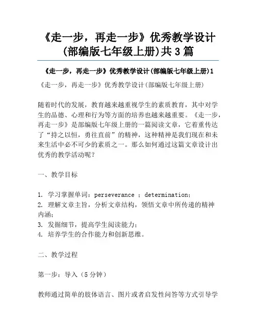《走一步,再走一步》优秀教学设计(部编版七年级上册)共3篇