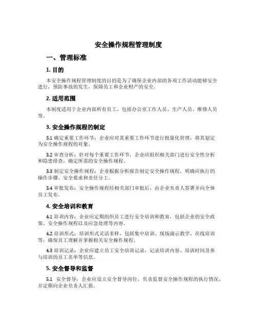 安全操作规程管理制度[2]