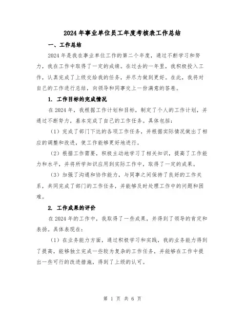 2024年事业单位员工年度考核表工作总结(2篇)