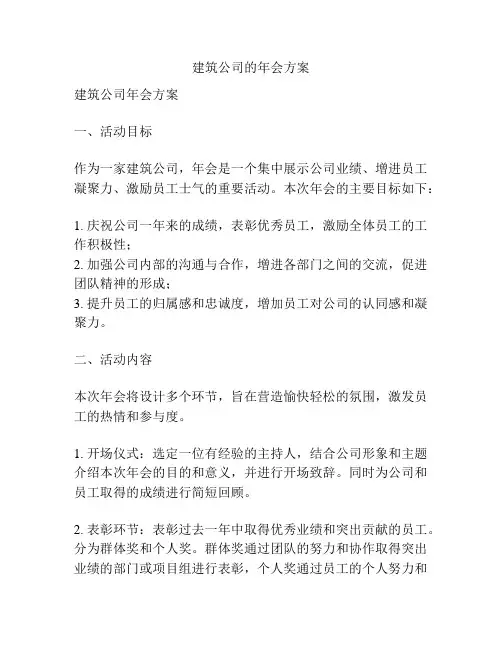 建筑公司的年会方案