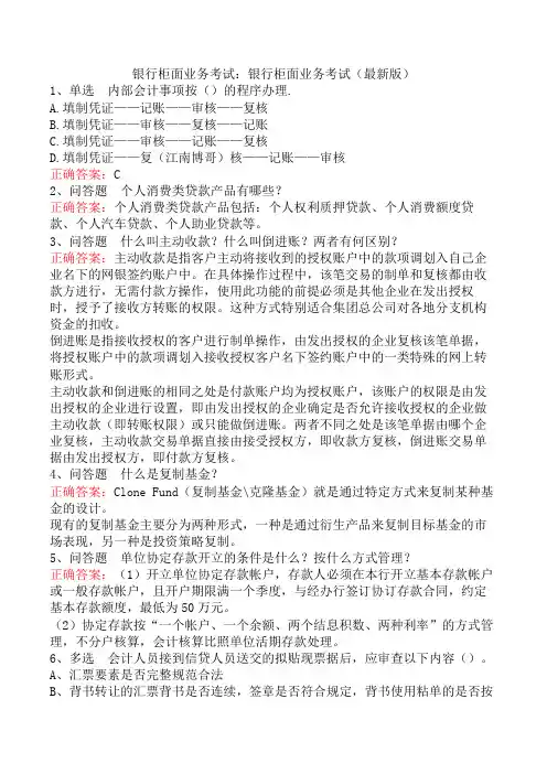 银行柜面业务考试：银行柜面业务考试(最新版)