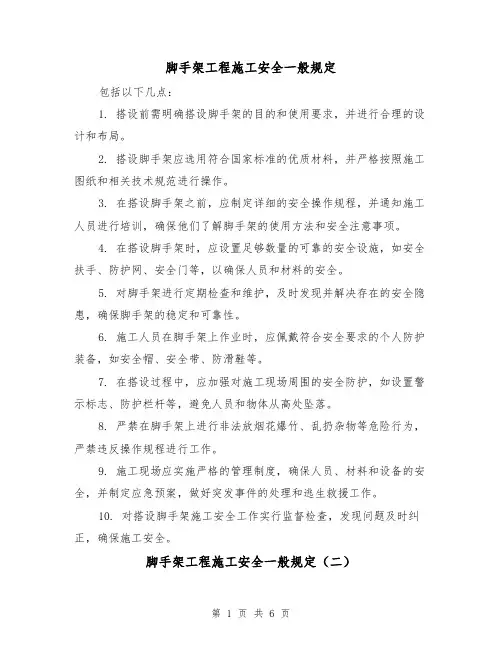 脚手架工程施工安全一般规定（四篇）