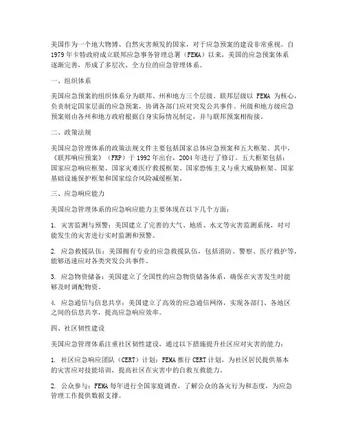 美国应急预案建设情况