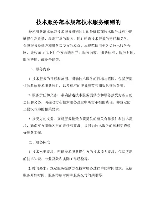 技术服务范本规范技术服务细则的